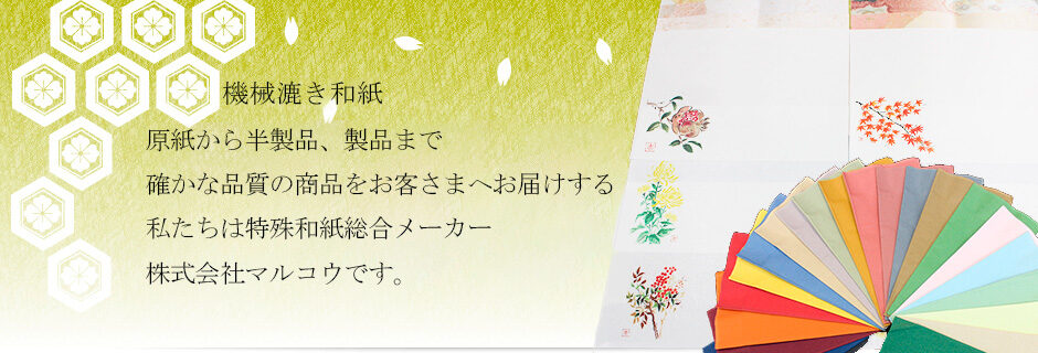 機械漉き和紙　原紙から半製品、製品まで確かな品質の商品をお客さまへお届けする、私たちは特殊和紙総合メーカーです